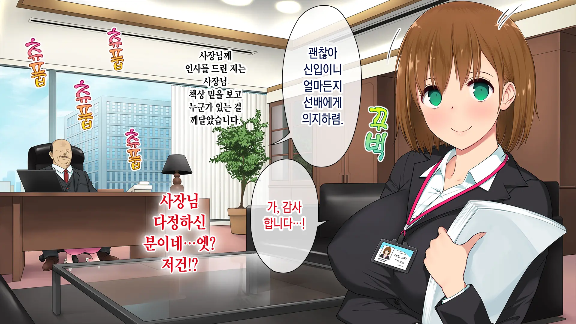 Kono Kaisha... Nanika Okashii! | 이 회사... 뭔가 이상해!